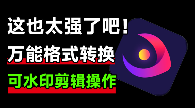 万能视频格式转换软件，支持视频去水印、视频画质增强等功能，支持win系统，工具完全免费使用，支持GPU加速。-数字宝库