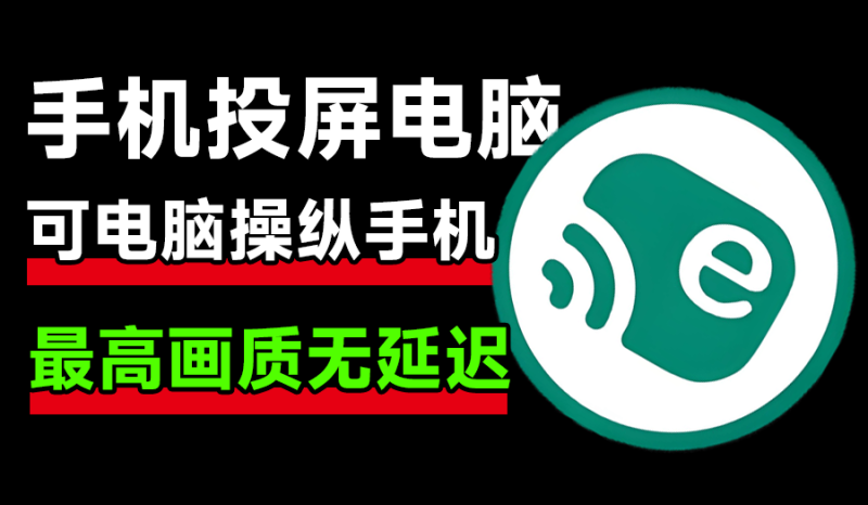 一键手机投屏电脑，支持电脑操纵手机、手机屏幕录制，无广告秒反应，高清画质投屏-数字宝库