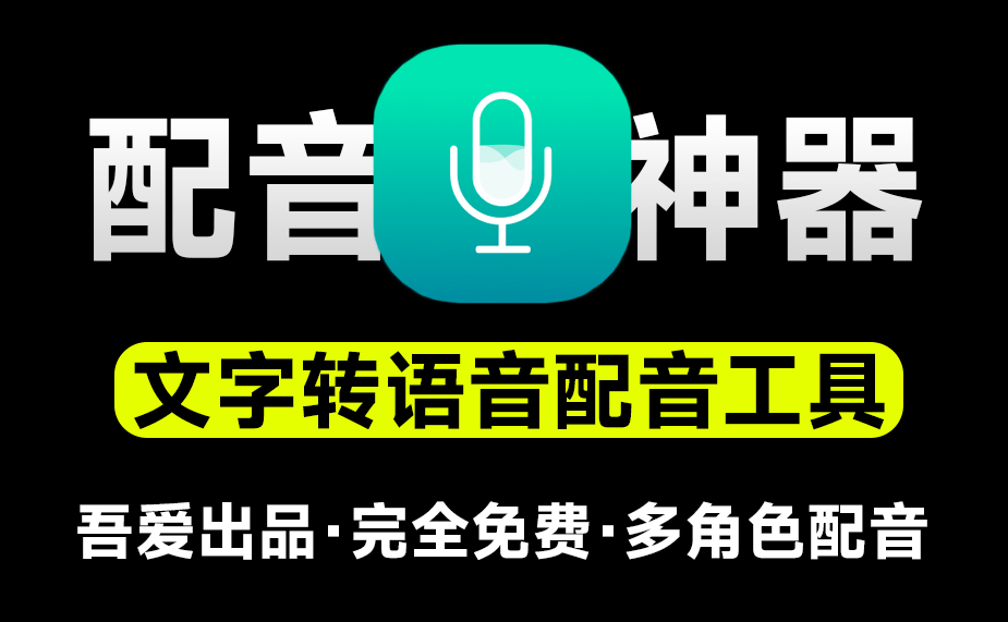 文字转语音工具配音神器，完全免费使用，支持多角色人物配音、多语言配音，可调节语速和音量-数字宝库