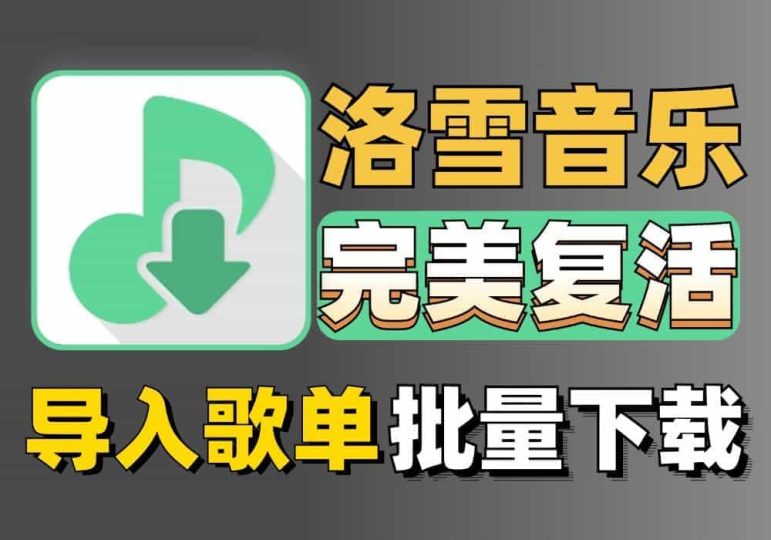 洛雪音乐多端再更新，无损音乐任意下载畅听，新增多条音源，支持导入歌单！歌词适配再见了！-数字宝库