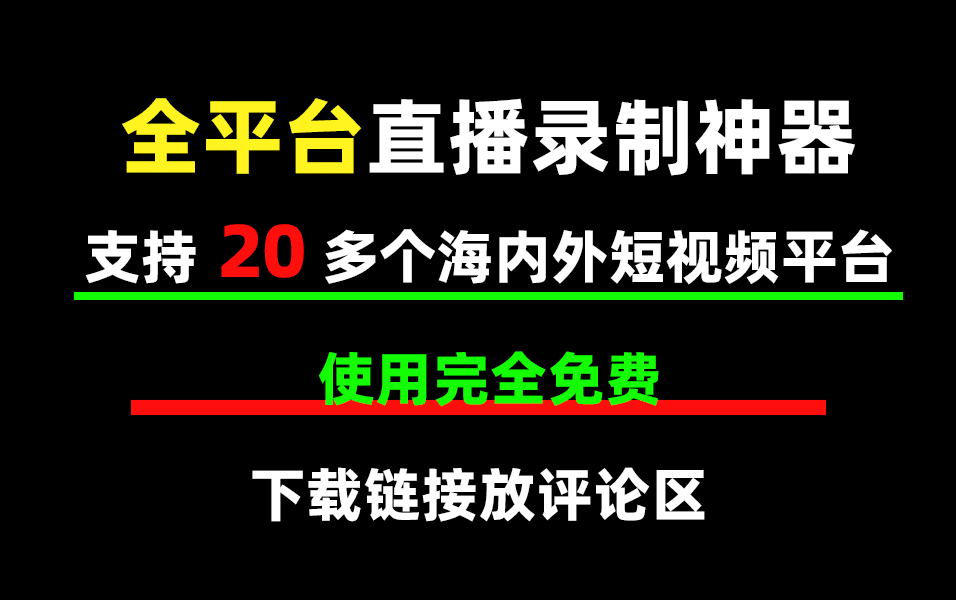 多平台直播录制神器，支持抖音快手B站tiktok直播录制工具等20多个短视频平台，亲测可用-数字宝库