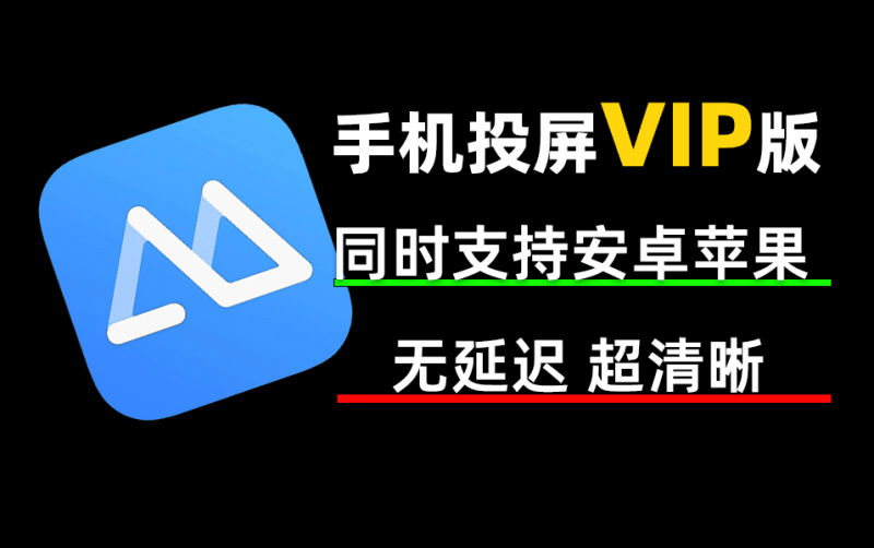 傲软投屏永久会员版，无限制投屏手机电脑，支持安卓苹果，尽享丝滑流畅-数字宝库