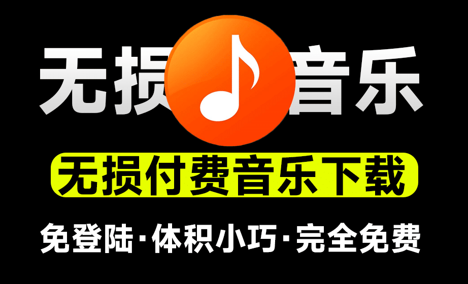 无损音乐下载神器！支持导入歌单批量下载，完全免费，体积小巧，付费音乐下载工具，win系统软件-数字宝库