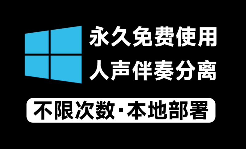 Ai人声伴奏分离神器，汉化中文版本，支持人声鼓低音伴奏一键分离，Spleeter伴奏分离，永久本地离线免费使用！-数字宝库