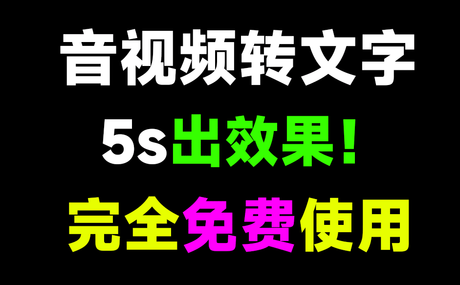 5s出效果，快如闪电！一键提取音频文字，导出为srt文件，音视频文案提取神器，完全免费！内置剪映、快手、必剪接口-数字宝库