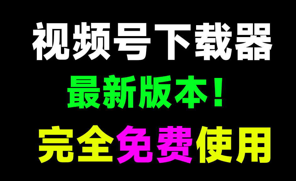 下载速度40M/s，最新视频号下载器！完全免费，支持高清原画质解析下载，无广告，稳定可用-数字宝库