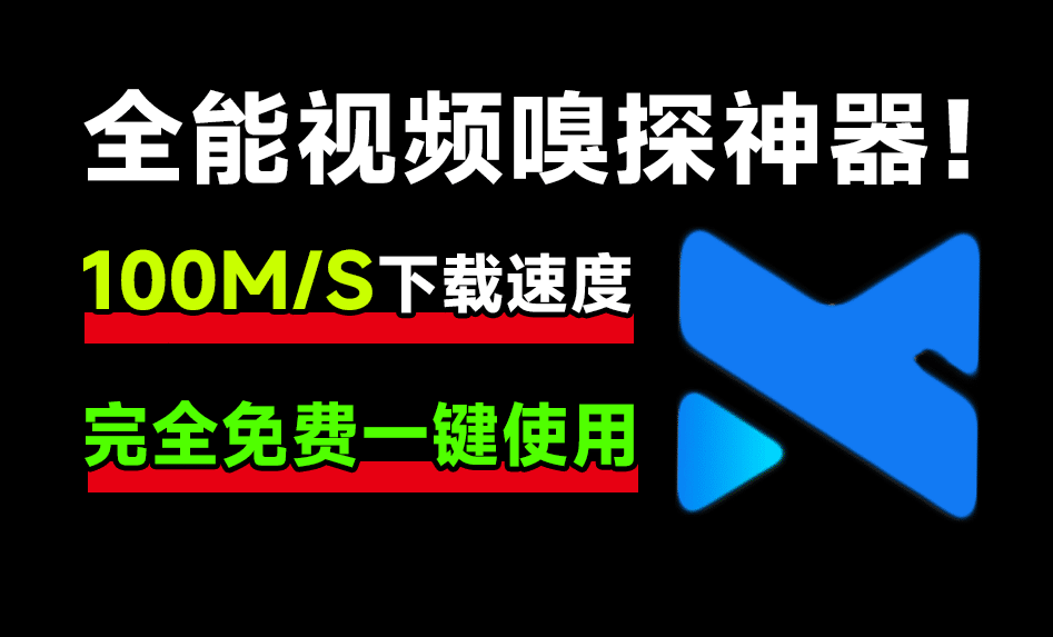 下载速度100M/s！全能视频嗅探神器，支持B站高清画质下载，各大影视站电视剧解析下载，纯免费，支持mac和win双系统-数字宝库