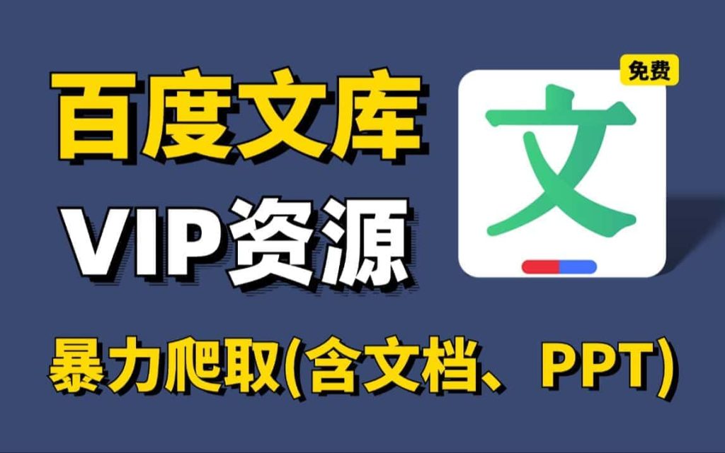 百度文库免费下载，百度文库付费文档怎么获取，百度文库vip文档免费查看下载，支持PPT、PDF、Word、Excel无法预览的页面文件，不限次数无广告-数字宝库