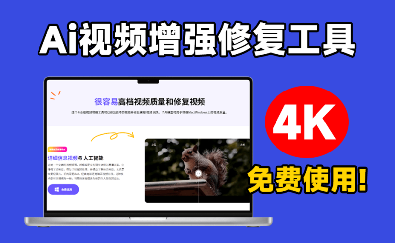 秒变4K视频画质！一键视频清晰度增强，黑白视频上色，视频修复等，又来Ai黑科技视频处理工具，建议收藏-数字宝库