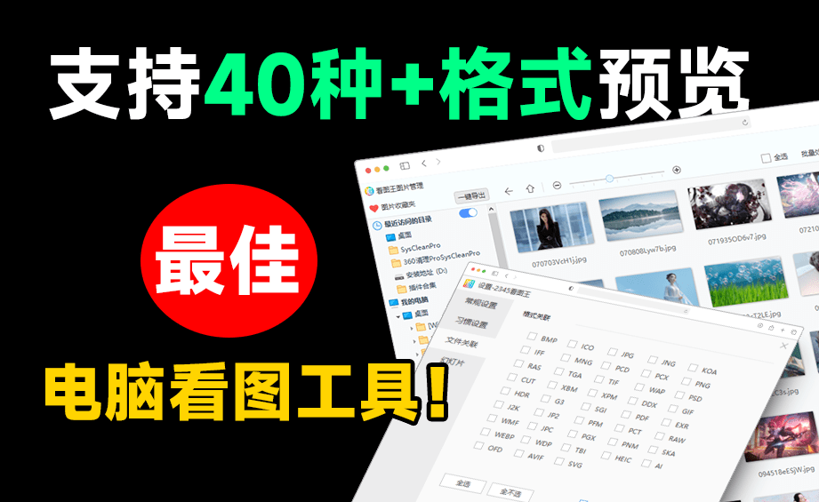 超40+格式预览，最佳电脑看图软件！纯绿色无产告版本，必备电脑看图软件工具，简直不要太香-数字宝库