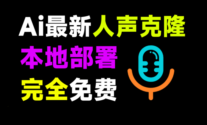 最简便Ai声音克隆！F5-TTS本地声音克隆软件，一键克隆自己声音生成，完全免费，支持win系统使用-数字宝库