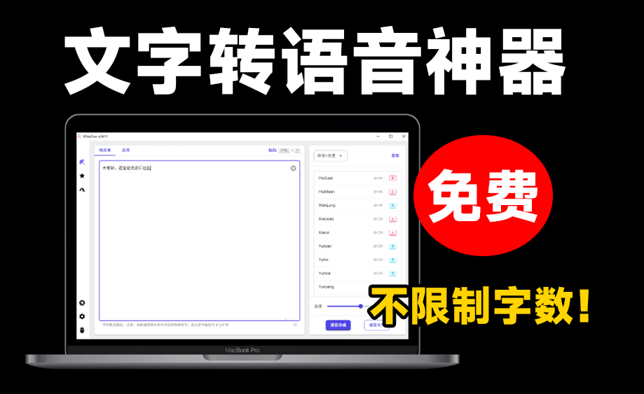 永久免费使用！最新文字转语音配音神器，不限制字数，内置100+种音色，支持win系统使用-数字宝库
