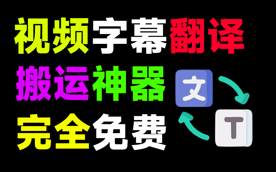 最佳视频翻译神器，无需GPU，一键视频转录翻译并添加字幕，秒杀一众付费产品，这也太强了-数字宝库