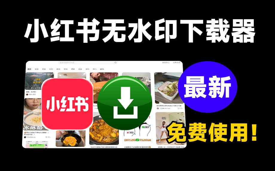 免费无限制使用！最新小红书一键无水印下载器，图片/视频内容轻松获取，让创作更高效！-数字宝库