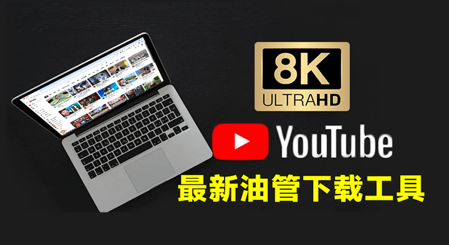 最新Youtube视频下载神器！支持8K画质、批量下载合集，最新可用版本，油管视频下载器 YT Downloader-数字宝库