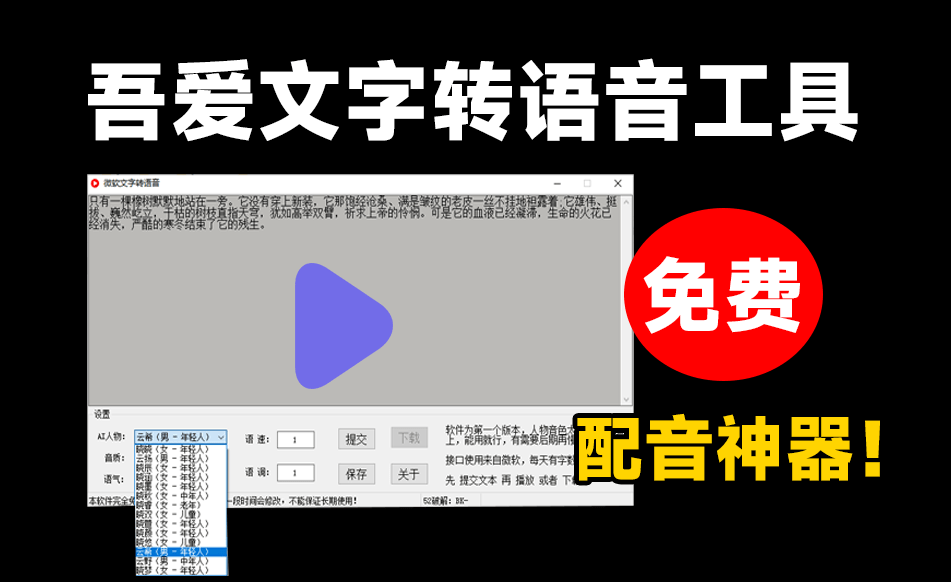 神器！最新Ai文字转语音配音工具，内置微软配音接口，体积仅2M不到，剪辑配音工具最新可用-数字宝库