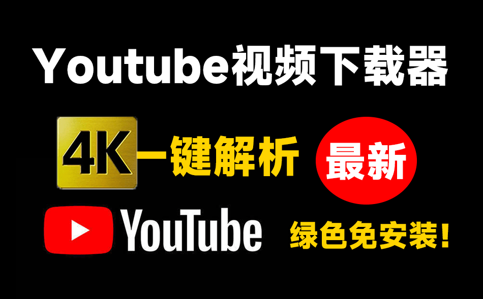 油管Youtube最新下载器！支持4K画质解析，使用简单，粘贴即可一键下载，无广告免登陆使用 -数字宝库