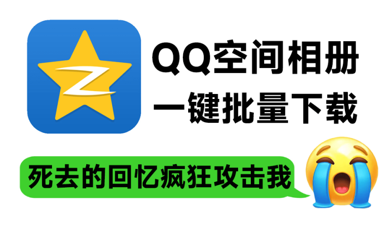 QQ空间相册/视频一键批量下载工具，一代人的青春回忆可以本地备份啦-数字宝库