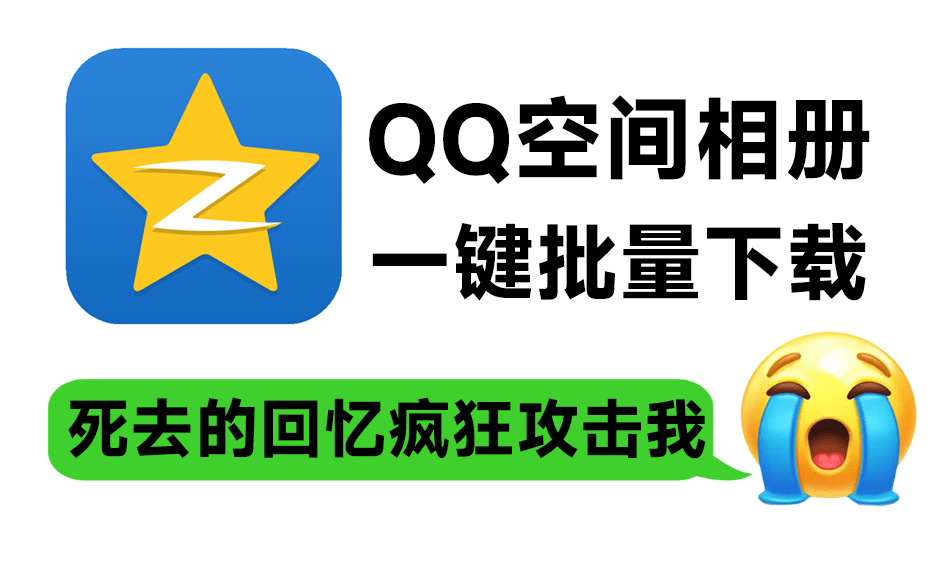 QQ空间相册/视频一键批量下载工具，一代人的青春回忆可以本地备份啦-数字宝库