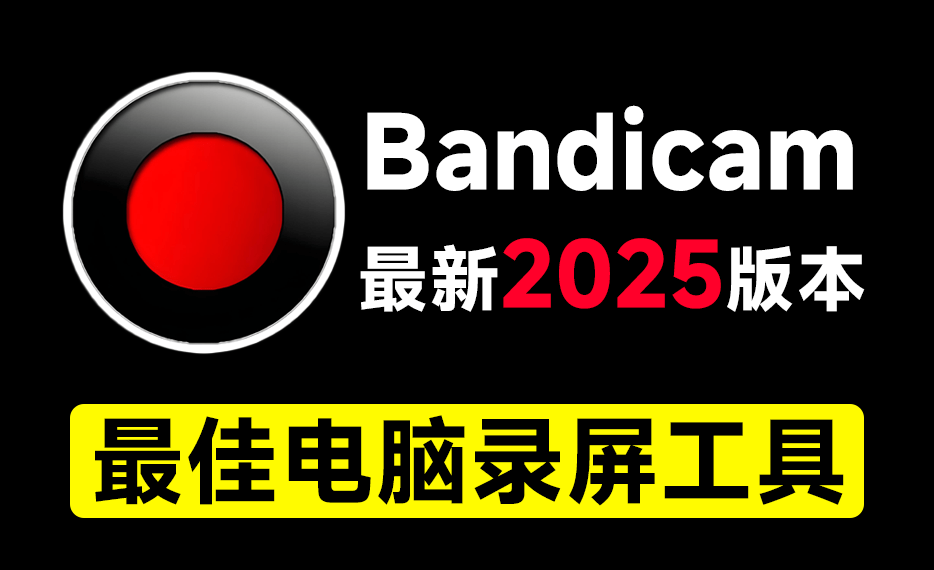 最新2025版本电脑录屏工具Bandicam，无时长限制，支持4K画质，新人UP主游戏录屏录课必备工具-数字宝库