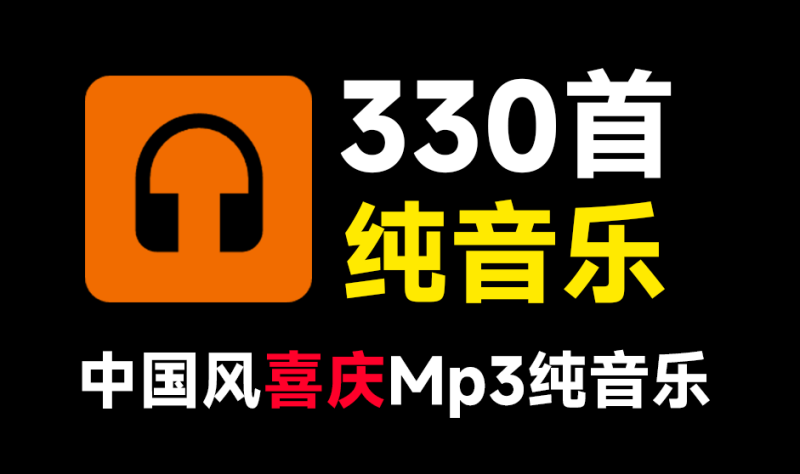 19.9购买的高质量纯音乐合集！330首新春国风喜庆欢庆音效素材合集，中文时长分类，MP3格式，新年新春喜庆场景使用-数字宝库