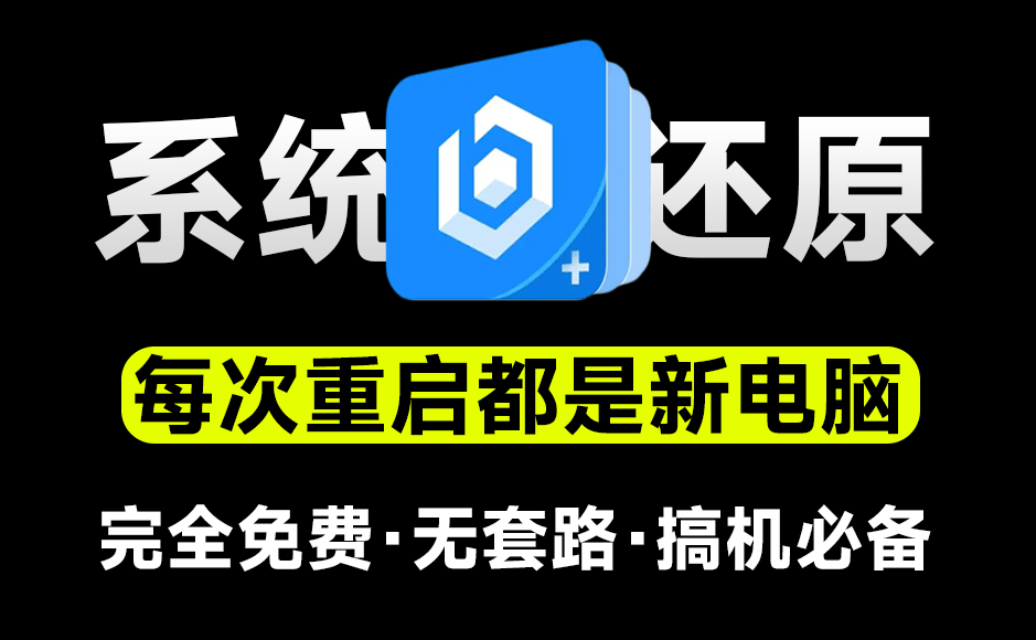 免费电脑系统重启还原工具，一键恢复电脑重启前状态，零度还原，不怕把电脑玩坏了-数字宝库