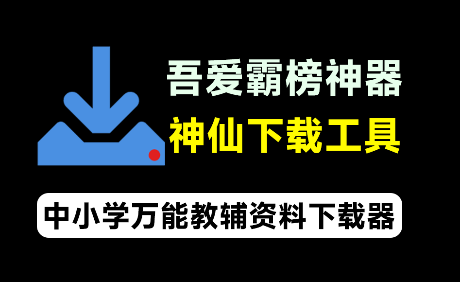 吾爱大神霸榜工具！万能教辅资料下载软件，支持中小学教材习题及课件下载，分类清晰，完全免费-数字宝库