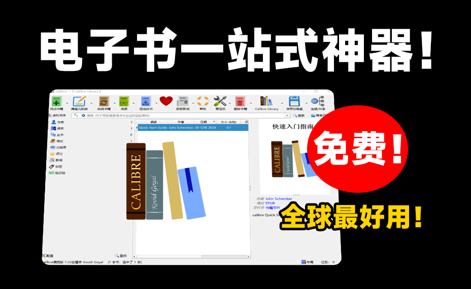 最强电子书管理神器！完全免费，支持电子书管理/编辑/阅读/格式转换，epub阅读器，电子书格式转PDF等-数字宝库