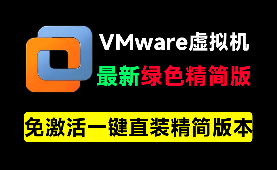 最新VMware绿色精简版！强大的电脑虚拟机软件，含安装教程+系统下载站，完全免费-数字宝库