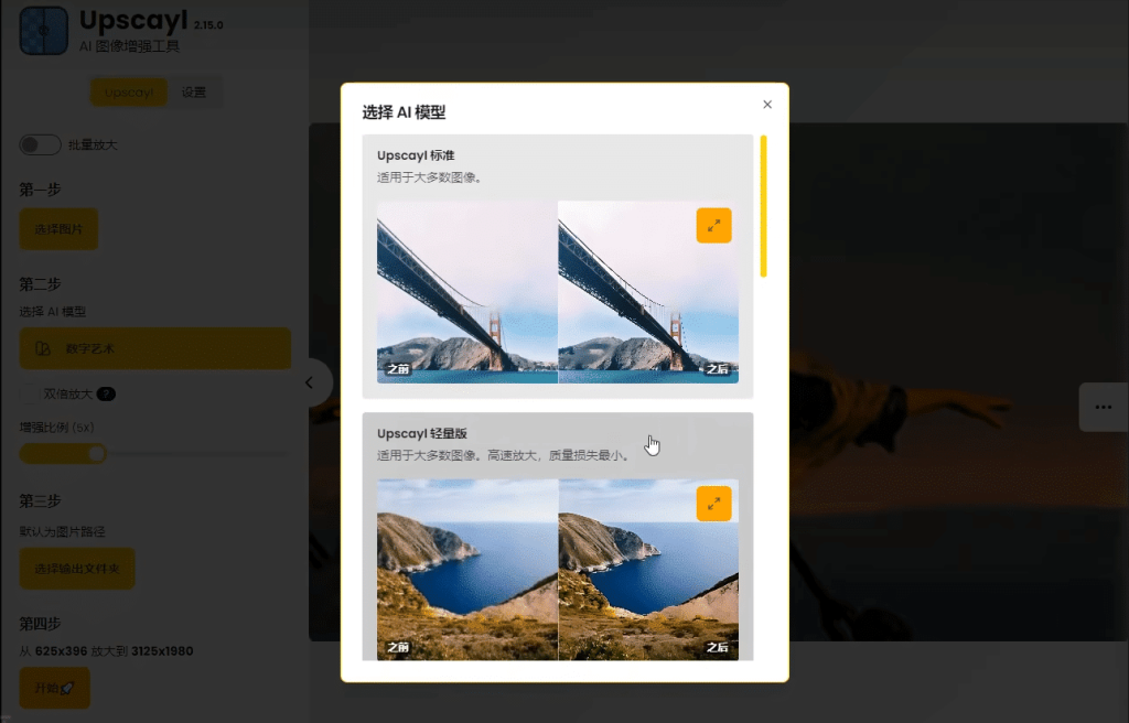 图片[3]-最强Ai图片无损放大神器，内置多个模型，支持批量无损图片变清晰处理，完全免费，Upscayl最新绿色汉化版-数字宝库