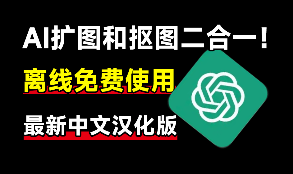 Ai离线抠图及无损放大二合一来了，体积仅283MB，本地使用，作图也太给力了吧-数字宝库