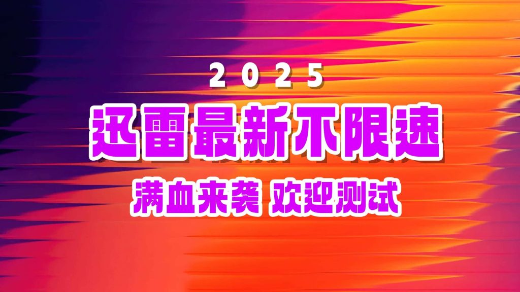 亲测！迅雷不限速最新版本，强势归来，依旧满速下载，完全免费！-数字宝库