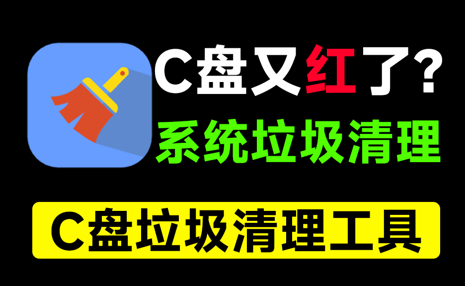 C盘瞬间多出10GB空间！电脑垃圾清理神器，支持重复文件清理、系统瘦身等，免安装无广告绿色版！-数字宝库