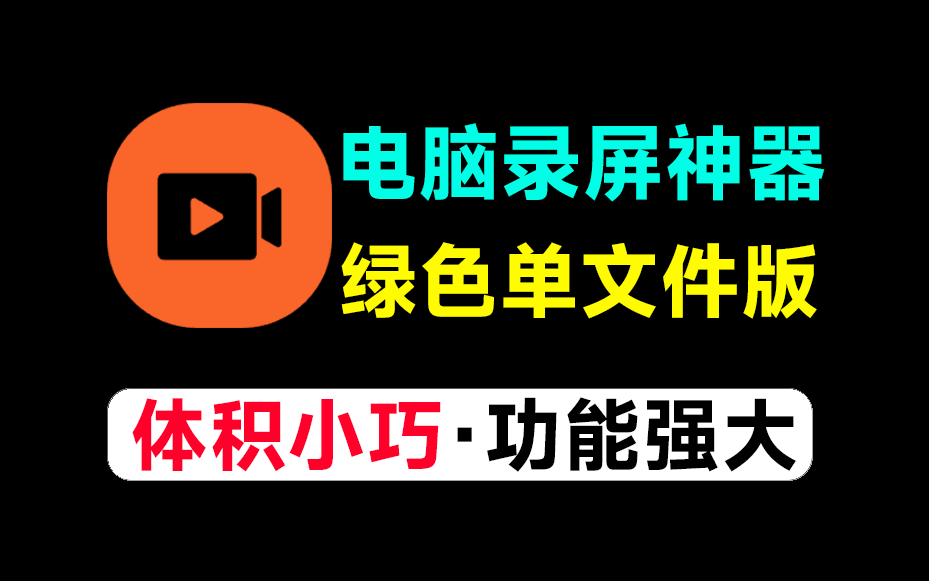 电脑录屏神器！免费无水印无限时长录屏工具，支持4K 60帧高画质，体积小巧教师微课录制UP主必备免费录屏软件-数字宝库