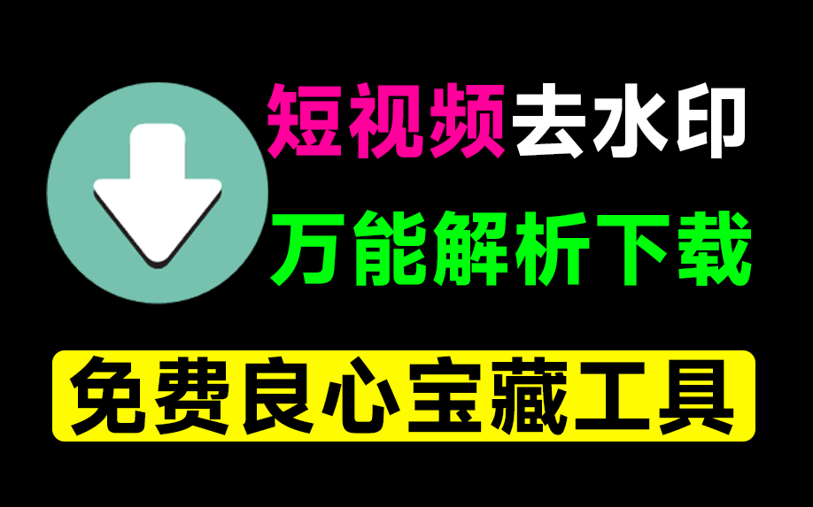 万能短视频去水印下载器！支持抖音、快手、B站及小红书等短视频无水印解析下载，安卓解析下载神器，非常给力！-数字宝库