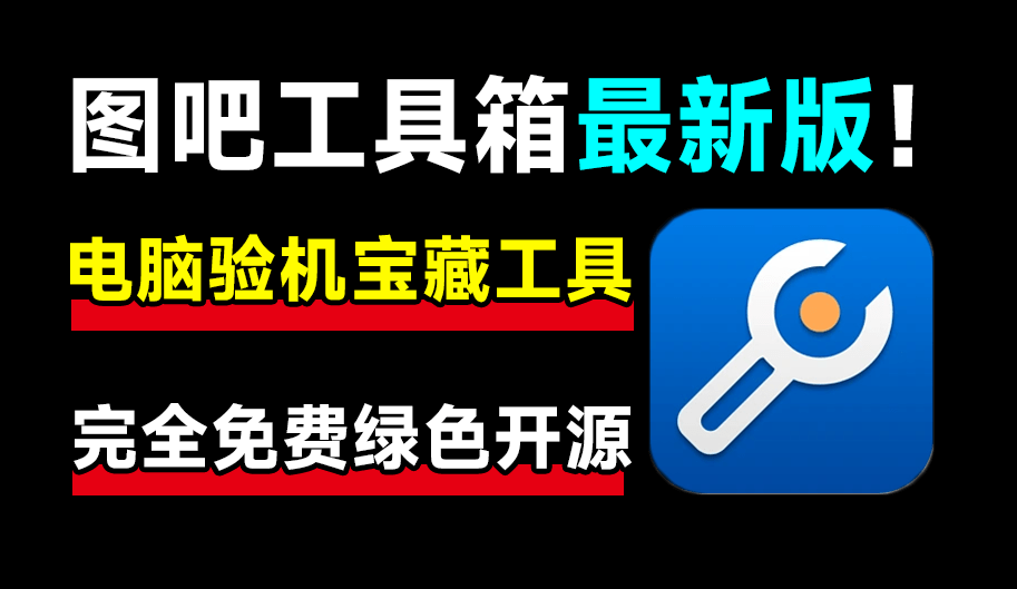 这才叫装机必备！图吧工具箱最新绿色版，内置上百种电脑cpu硬盘硬件检测工具，完全绿色免费使用-数字宝库