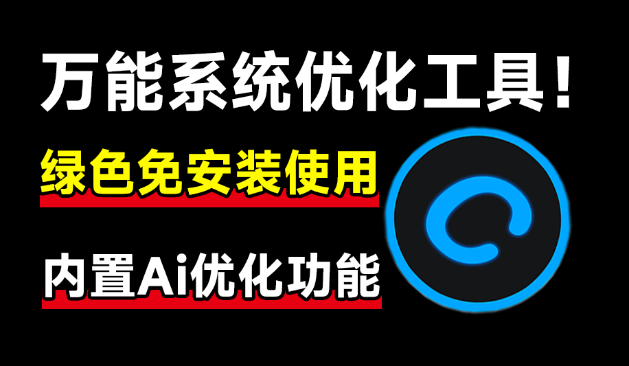 万能系统优化加速工具！内置Ai检测功能，绿色免安装，小白必备电脑优化清理工具，可优化和改善运行速度-数字宝库