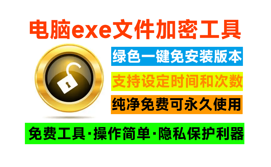 电脑EXE程序加密神器！可自定义打开次数和限制访问时间，完全免费，电脑隐私保护黑科技~-数字宝库